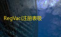 RegVac(注册表吸尘器)