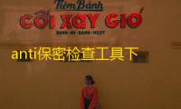 anti保密检查工具下载 1.5 绿色免费版
